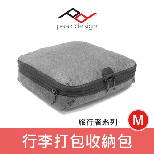 【現貨】Peak Design 旅行者模組收納袋 (M) AFD0402L 炭燒灰 尺寸32x32x8-17CM可延展